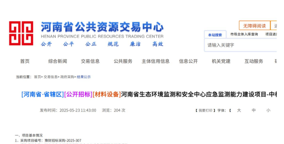 2025年05月23日我司中標(biāo)河南省生態(tài)環(huán)境監(jiān)測和安全中心應(yīng)急監(jiān)測能力建設(shè)項(xiàng)目