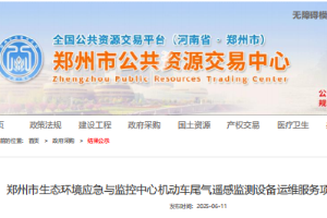 2025年06月11日我司中標(biāo)鄭州市生態(tài)環(huán)境應(yīng)急與監(jiān)控中心機(jī)動車尾氣遙感監(jiān)測設(shè)備運(yùn)維服務(wù)項(xiàng)目
