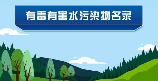 《有毒有害水污染物名錄（第二批）》發(fā)布了！
